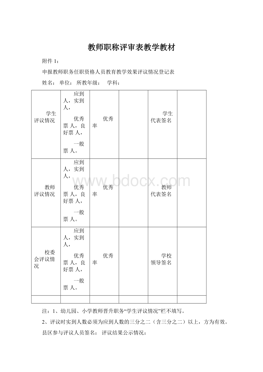 教师职称评审表教学教材.docx_第1页