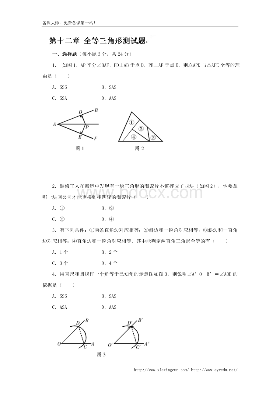 人教版八年级上册数学第12章《全等三角形》测试题【含答案】Word文档格式.doc