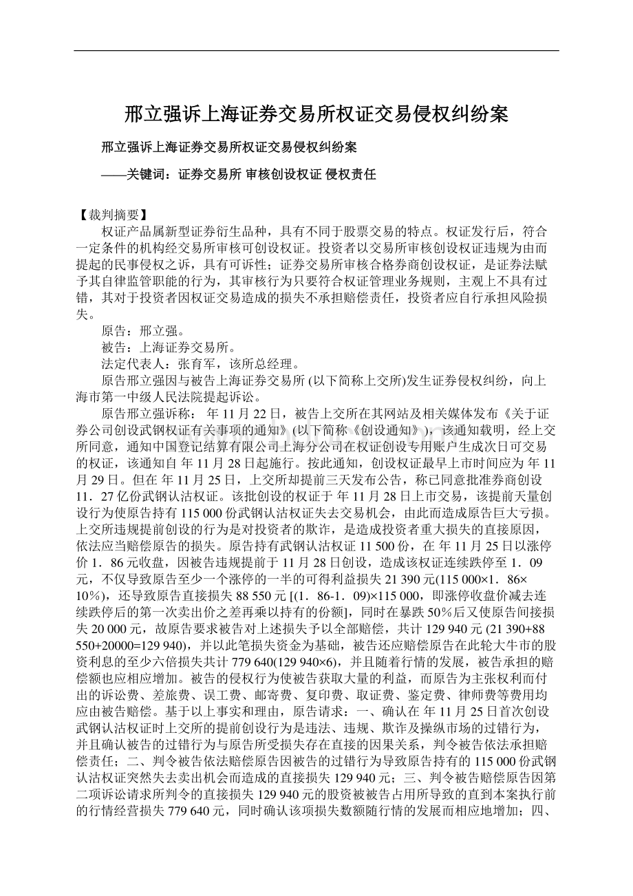 邢立强诉上海证券交易所权证交易侵权纠纷案Word文档下载推荐.docx