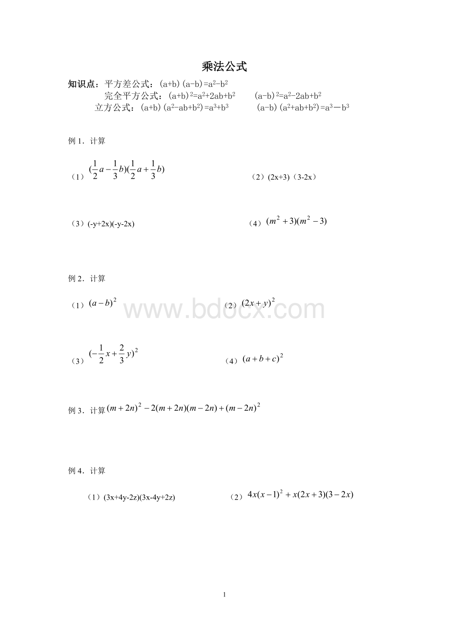 因式分解乘法公式Word格式.doc_第1页