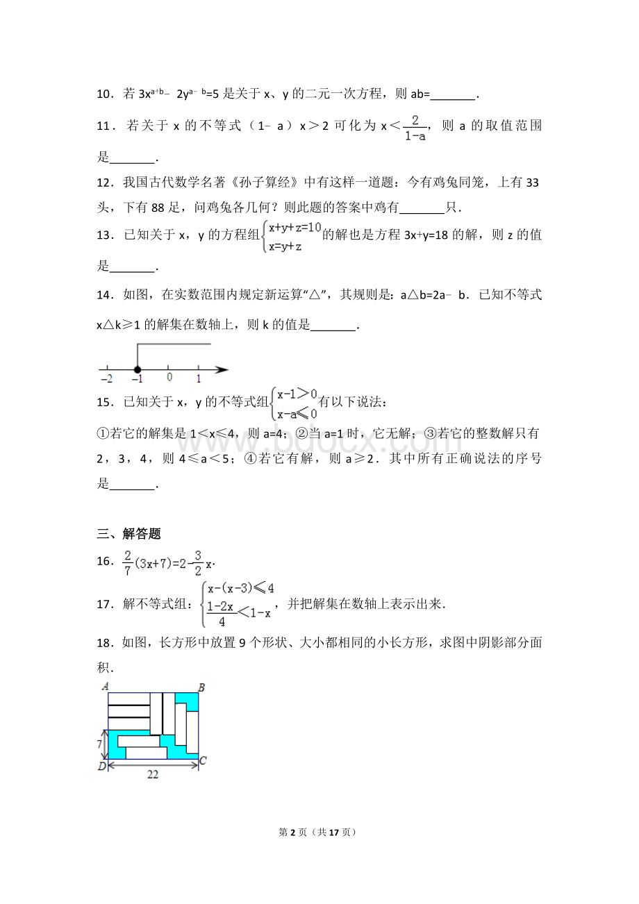 河南省南阳市宛城区七年级下期中数学试卷.doc_第2页