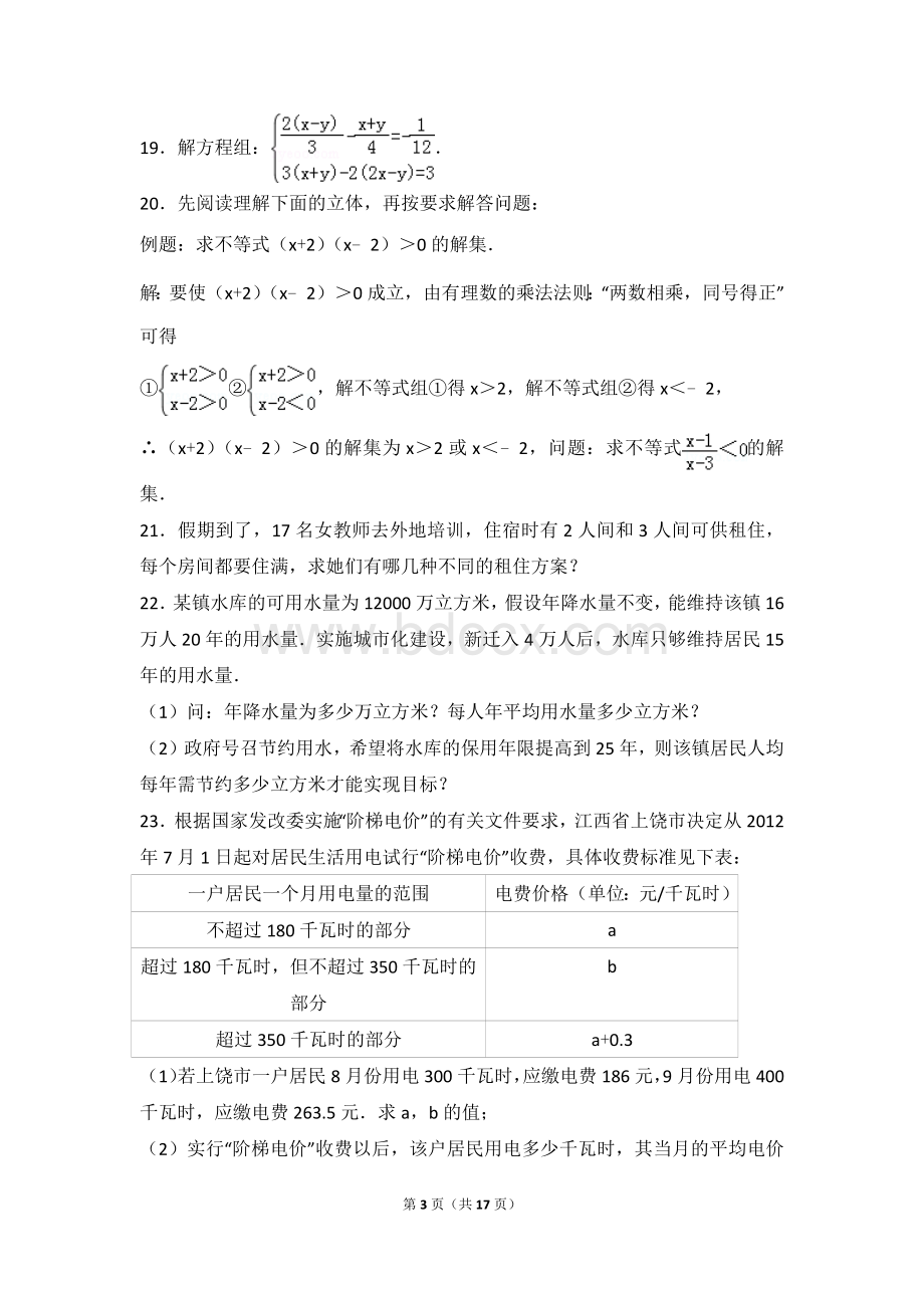 河南省南阳市宛城区七年级下期中数学试卷文档格式.doc_第3页