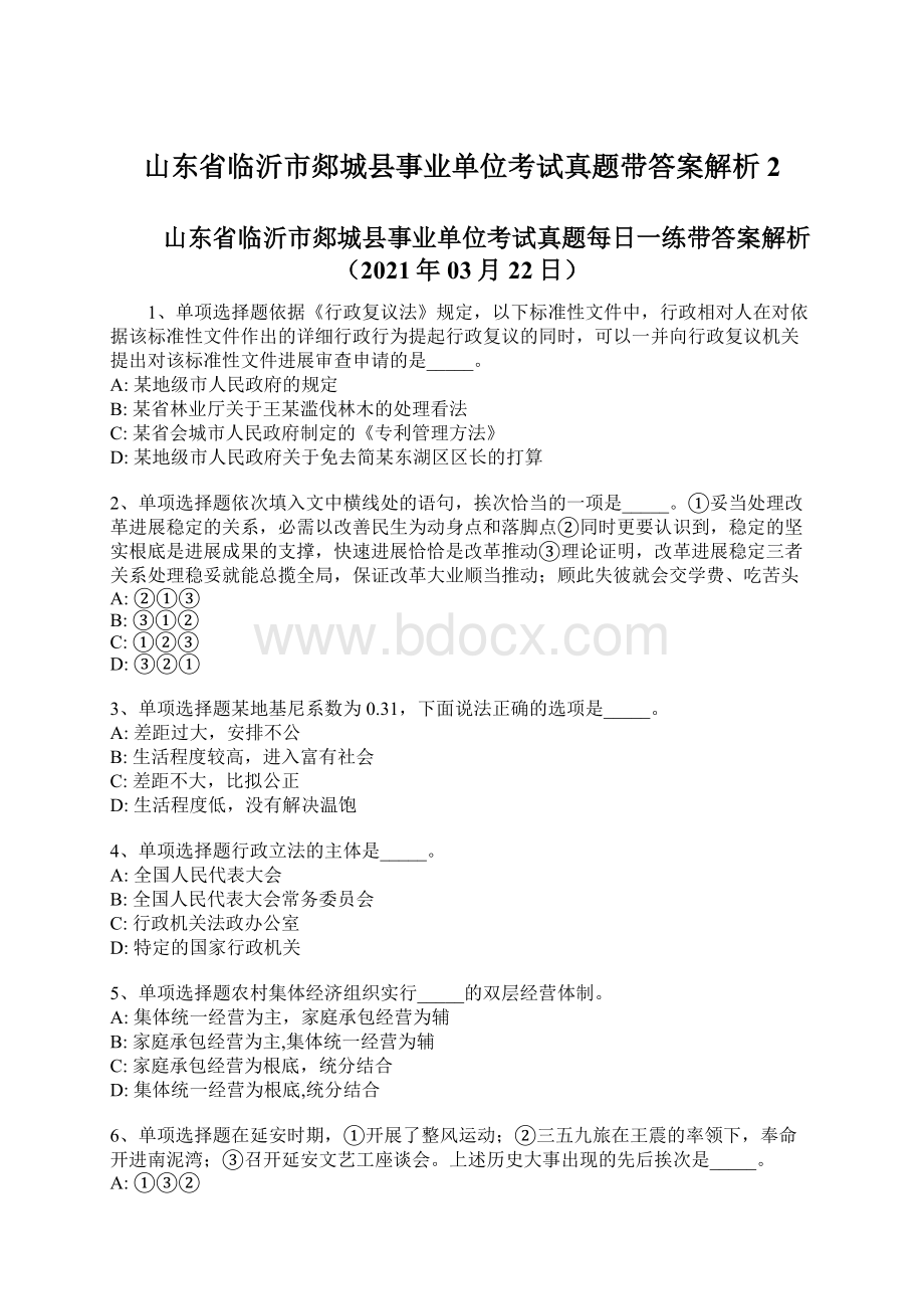 山东省临沂市郯城县事业单位考试真题带答案解析 2.docx