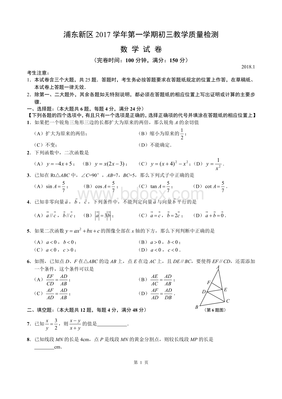 届浦东新区中考数学一模及答案Word格式文档下载.doc_第1页