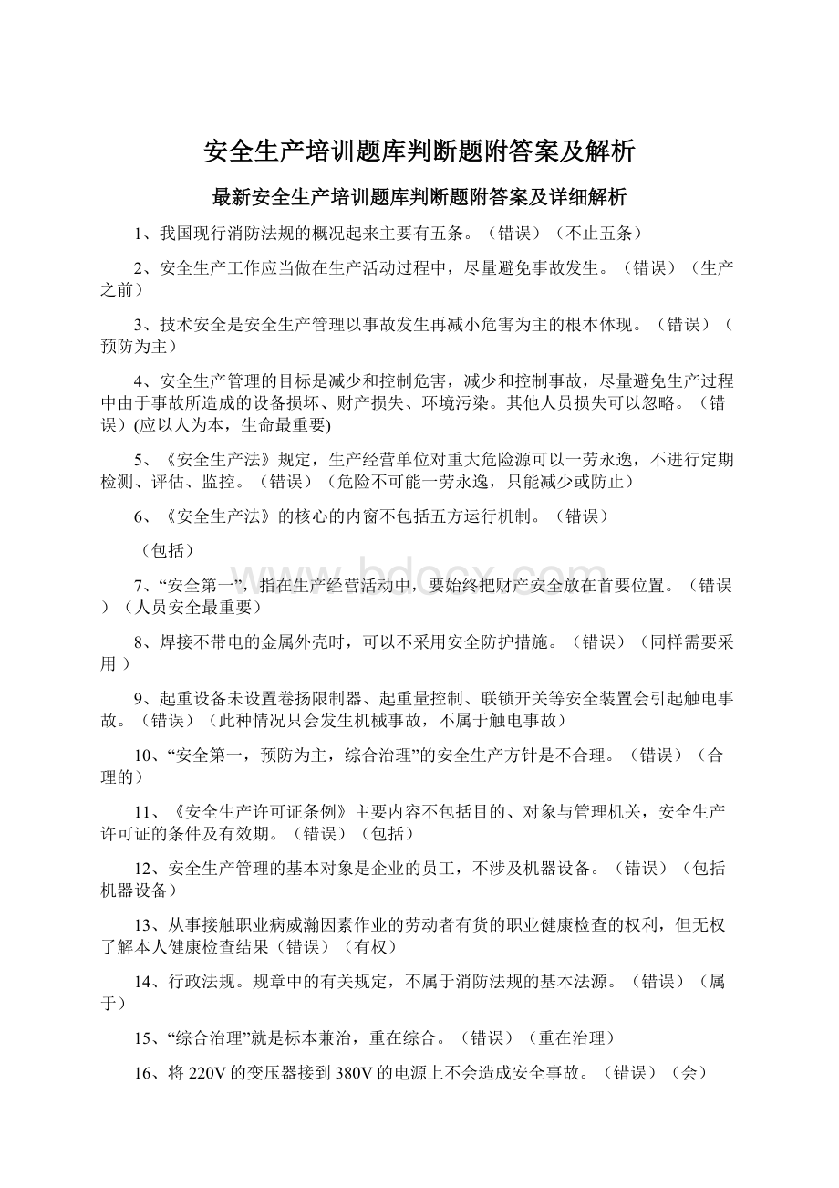 安全生产培训题库判断题附答案及解析Word文档格式.docx_第1页