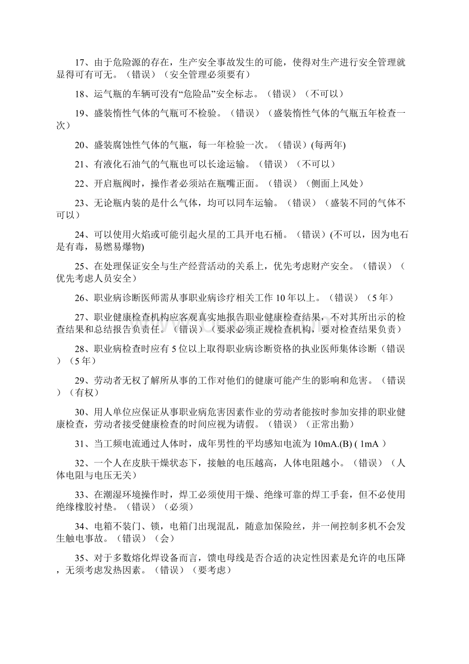 安全生产培训题库判断题附答案及解析Word文档格式.docx_第2页