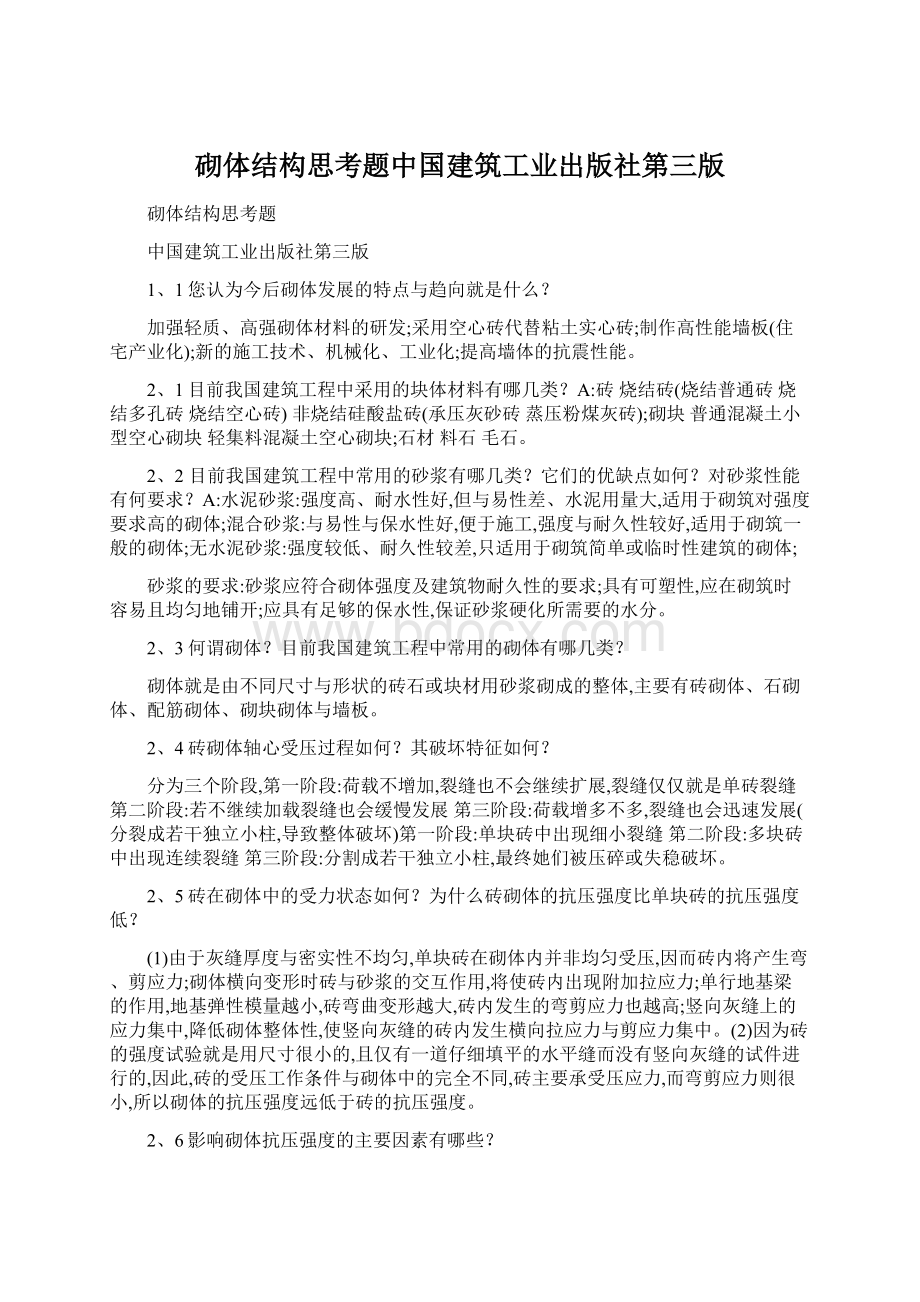 砌体结构思考题中国建筑工业出版社第三版Word格式.docx_第1页