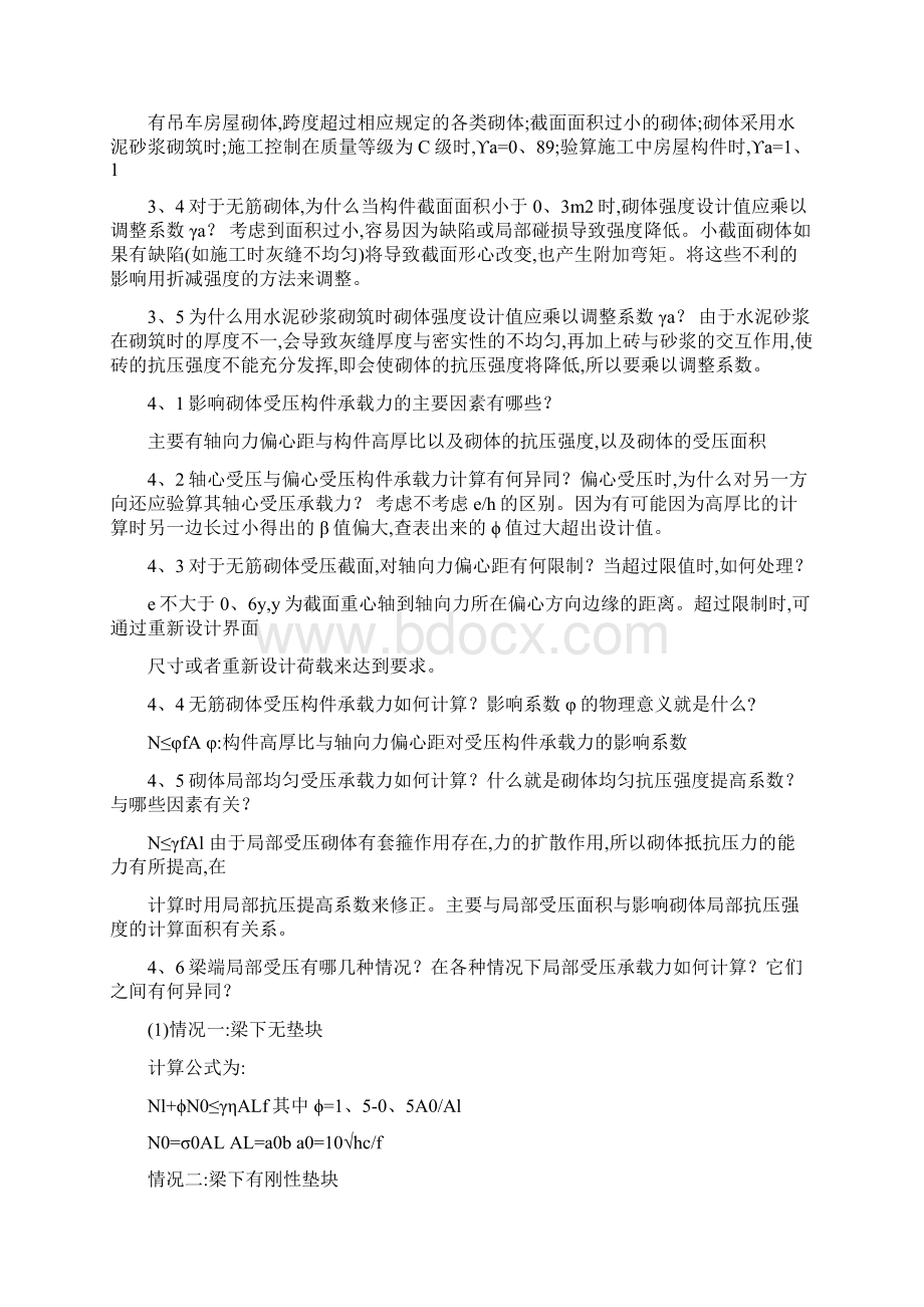 砌体结构思考题中国建筑工业出版社第三版Word格式.docx_第3页