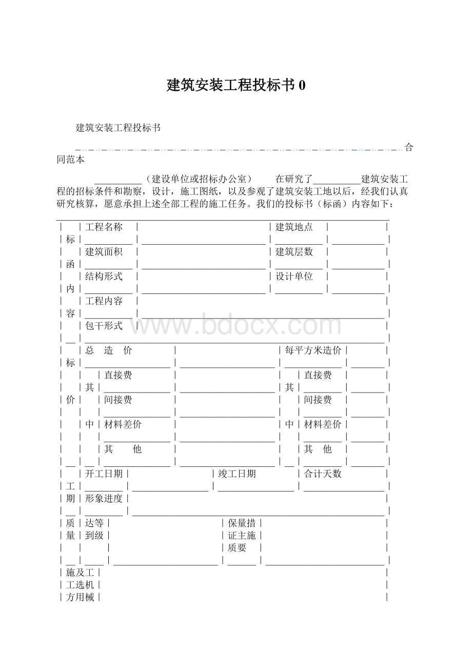 建筑安装工程投标书0.docx