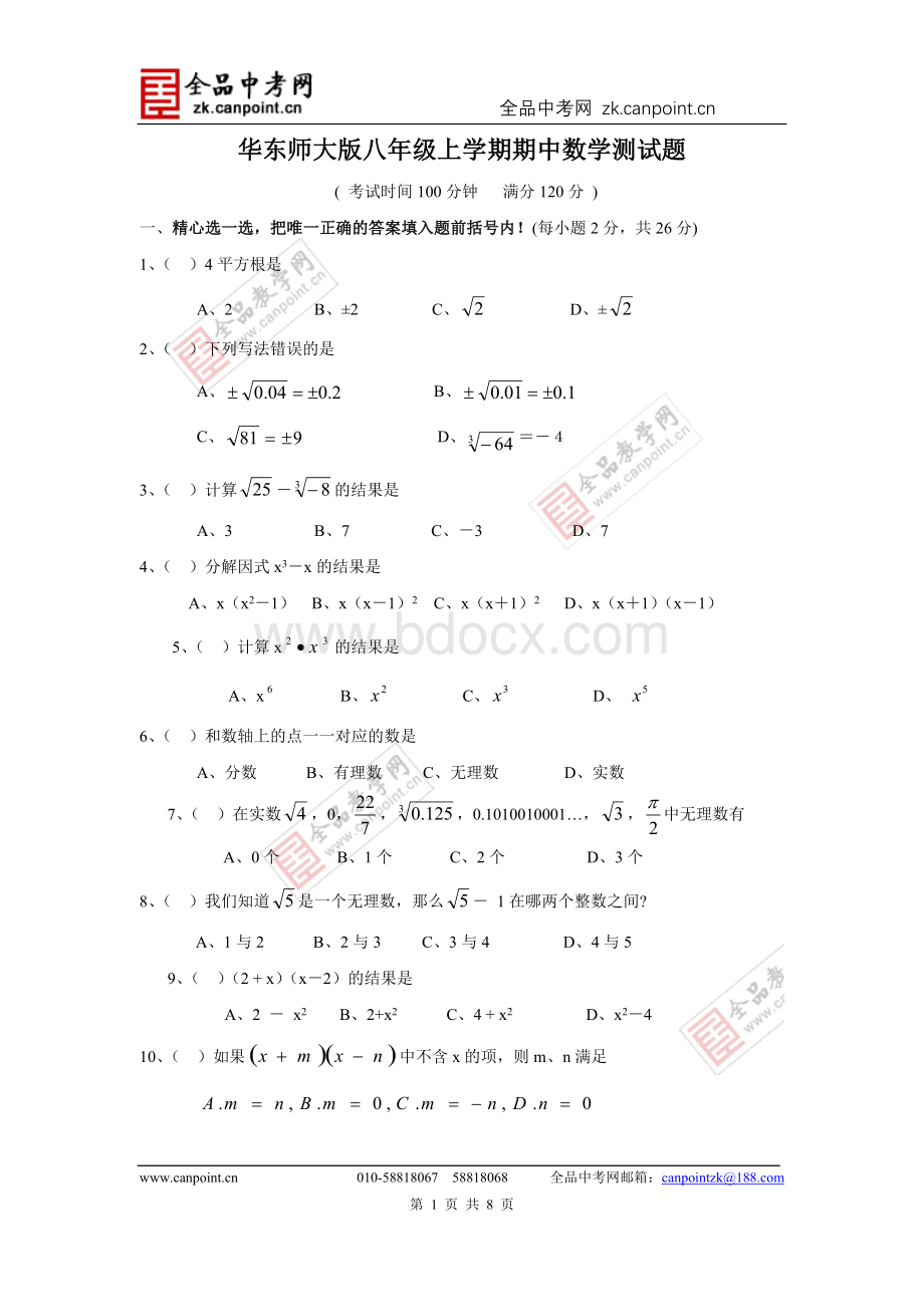 数学华师八上期中测试题华师版Word下载.doc