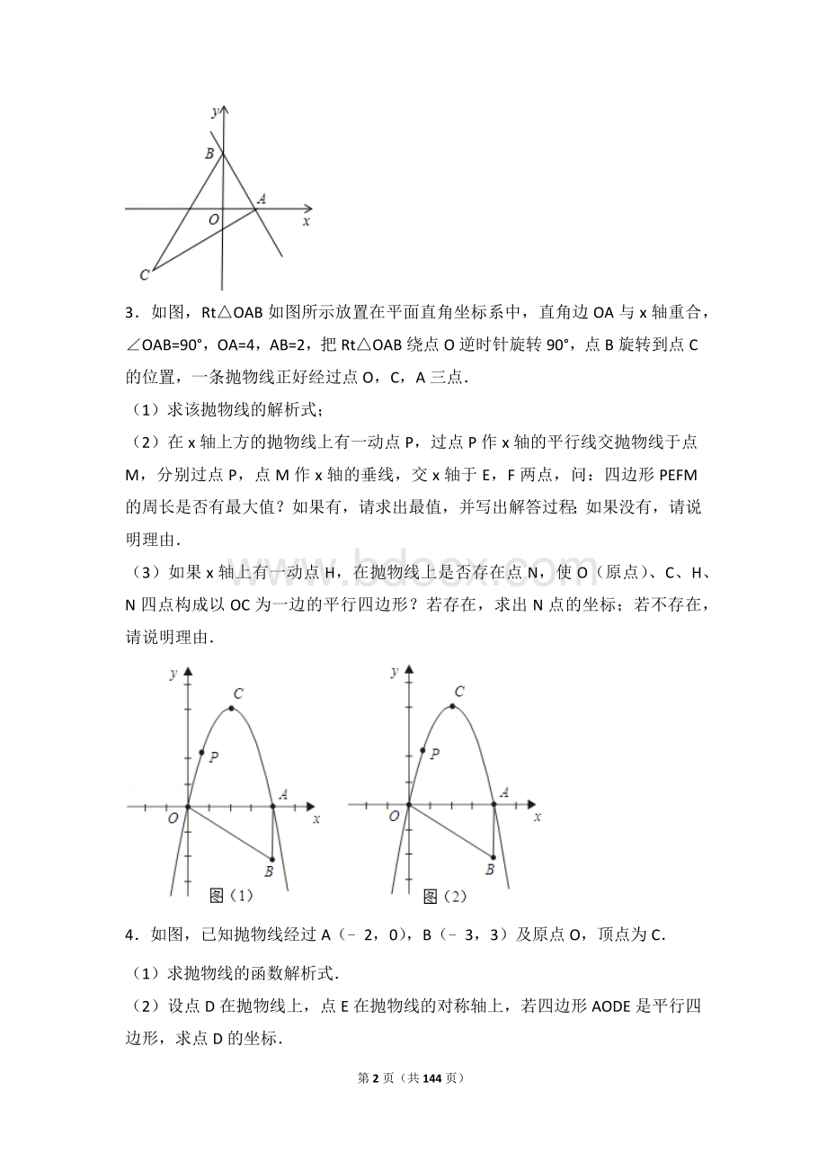 二次函数中考经典题Word格式.doc_第2页