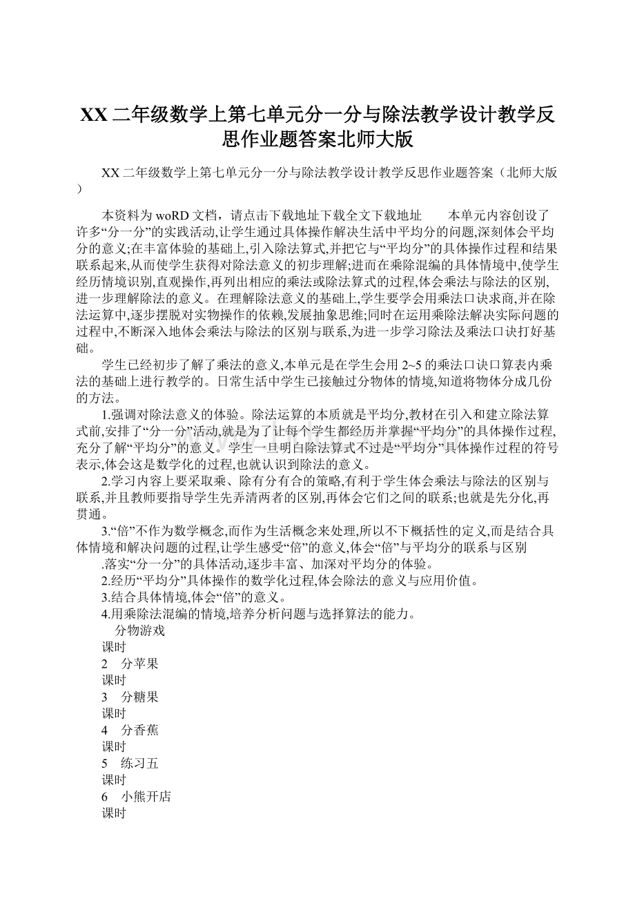 XX二年级数学上第七单元分一分与除法教学设计教学反思作业题答案北师大版.docx