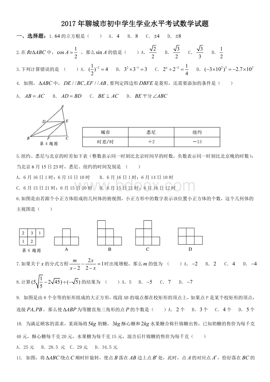 聊城市初中学生学业水平考试数学试题Word文档格式.doc_第1页