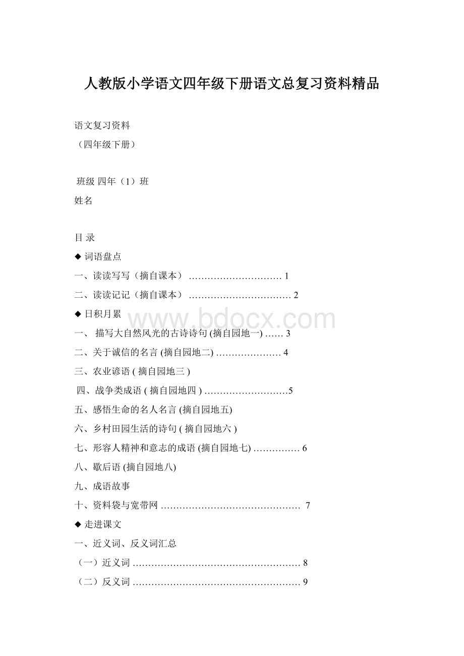 人教版小学语文四年级下册语文总复习资料精品Word文档格式.docx_第1页