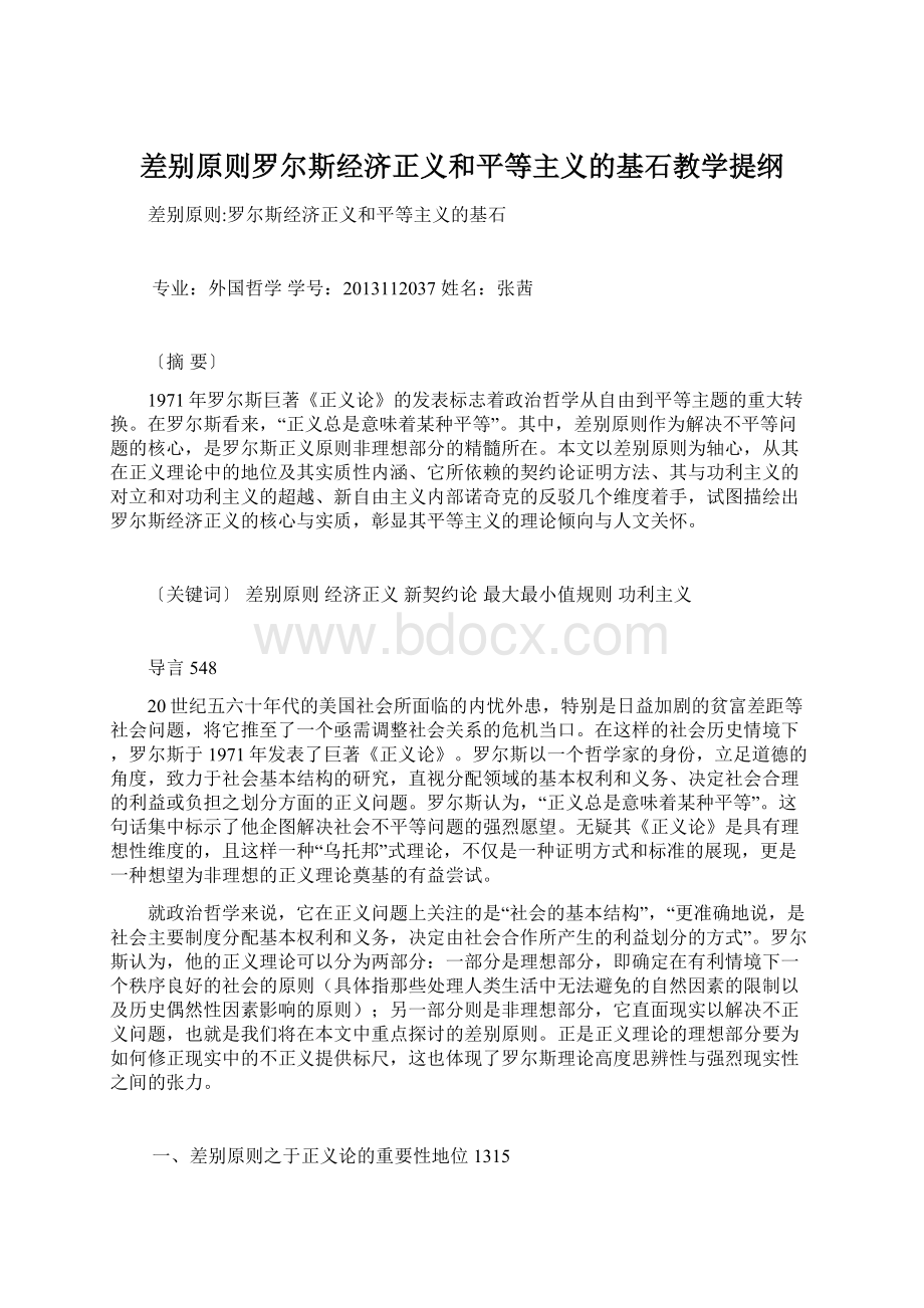 差别原则罗尔斯经济正义和平等主义的基石教学提纲Word文档下载推荐.docx