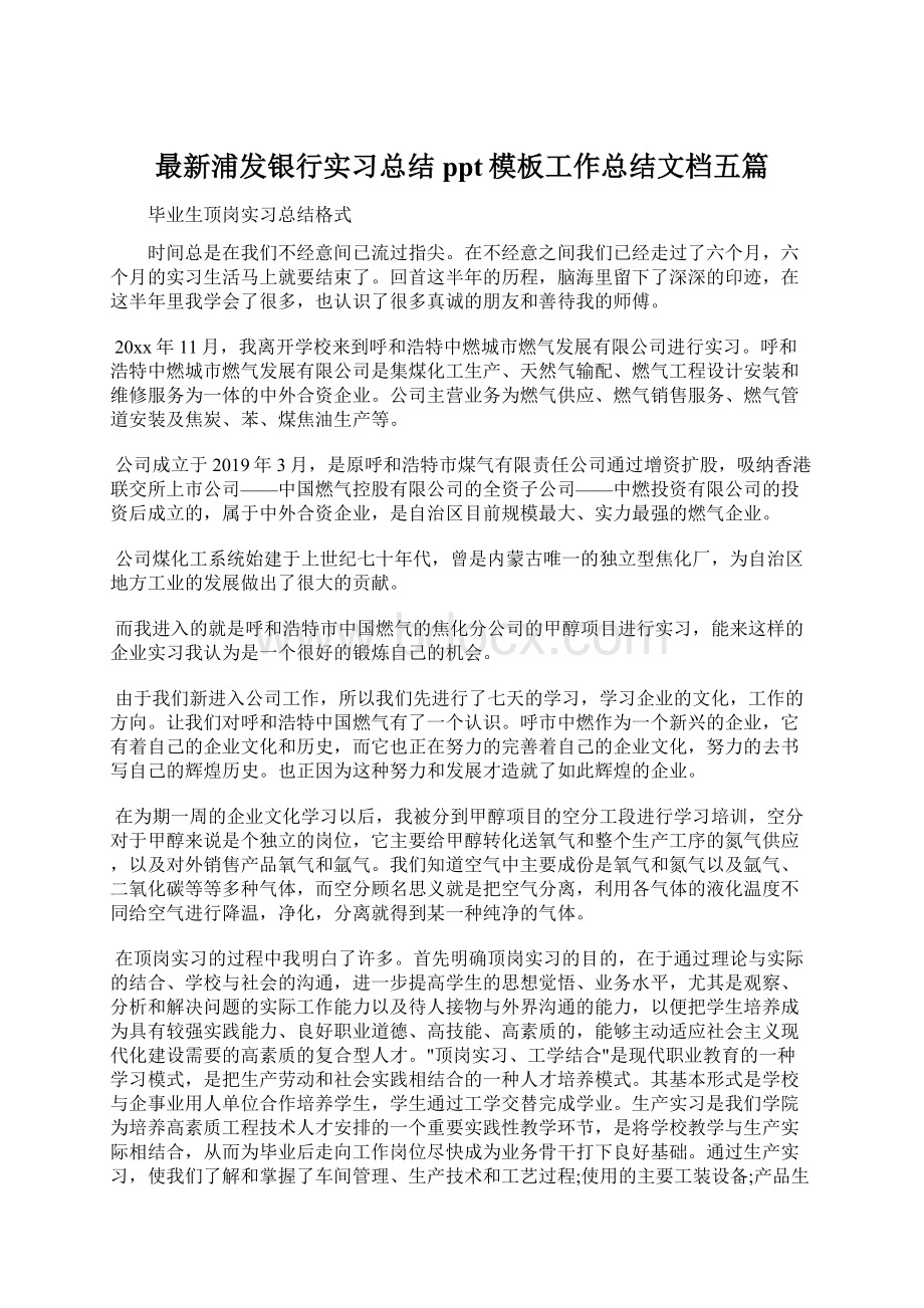 最新浦发银行实习总结ppt模板工作总结文档五篇.docx_第1页