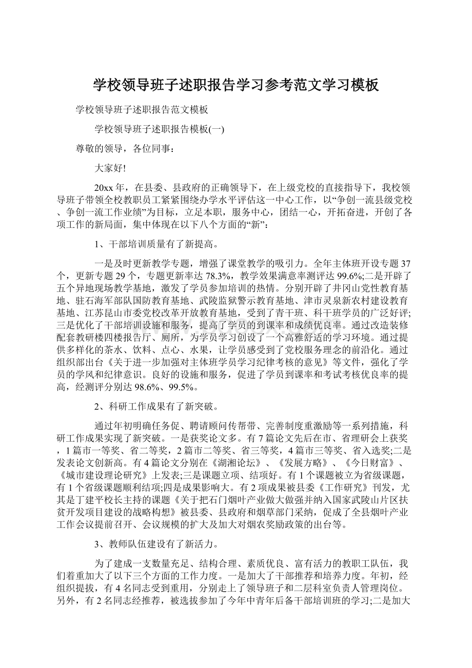 学校领导班子述职报告学习参考范文学习模板.docx