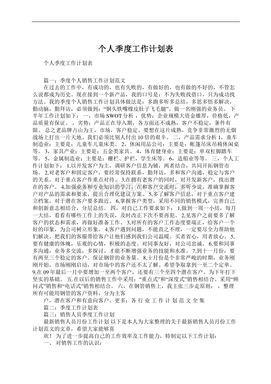 个人季度工作计划表Word文档下载推荐.docx_第1页