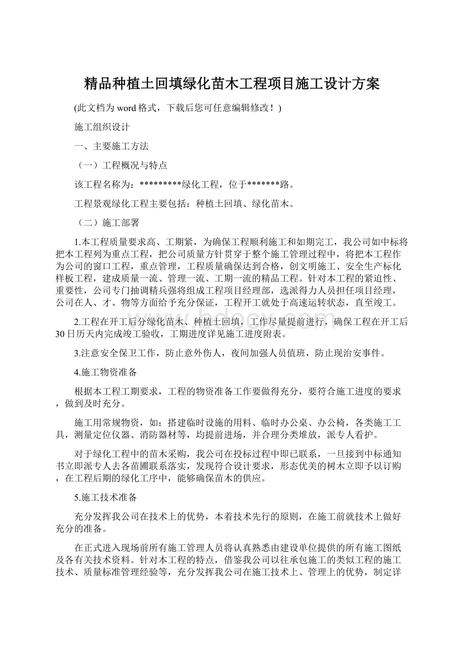 精品种植土回填绿化苗木工程项目施工设计方案.docx_第1页