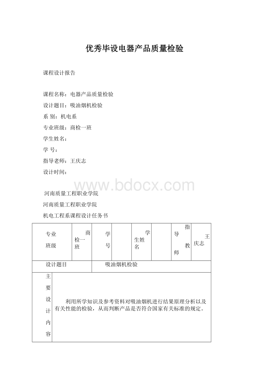 优秀毕设电器产品质量检验Word格式.docx_第1页