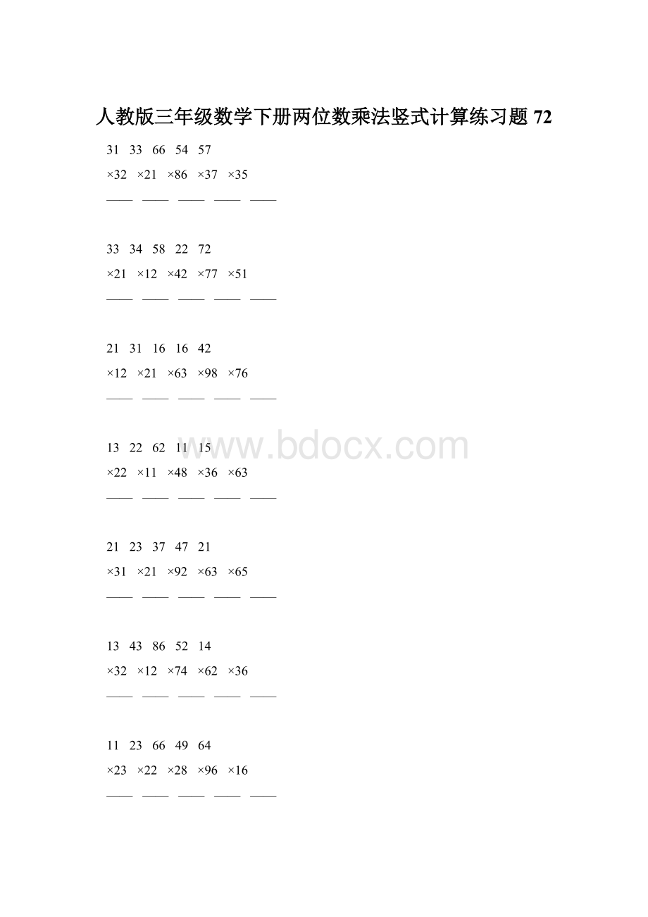 人教版三年级数学下册两位数乘法竖式计算练习题72Word格式文档下载.docx