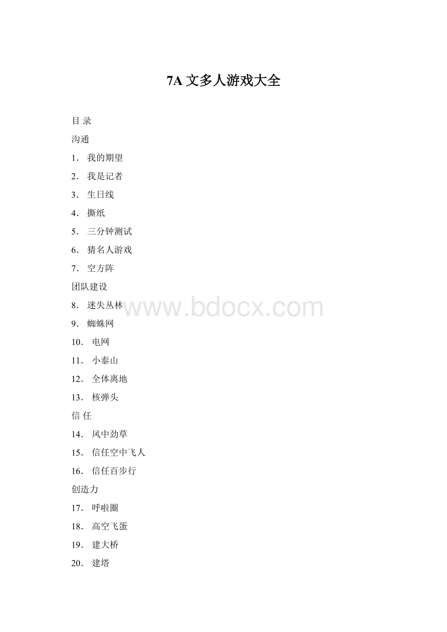 7A文多人游戏大全.docx_第1页