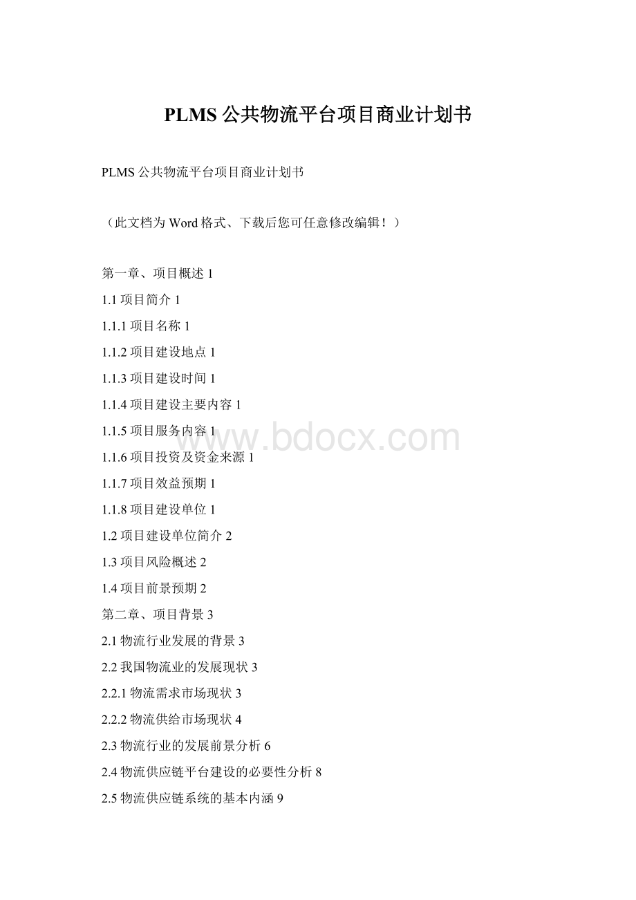 PLMS公共物流平台项目商业计划书.docx