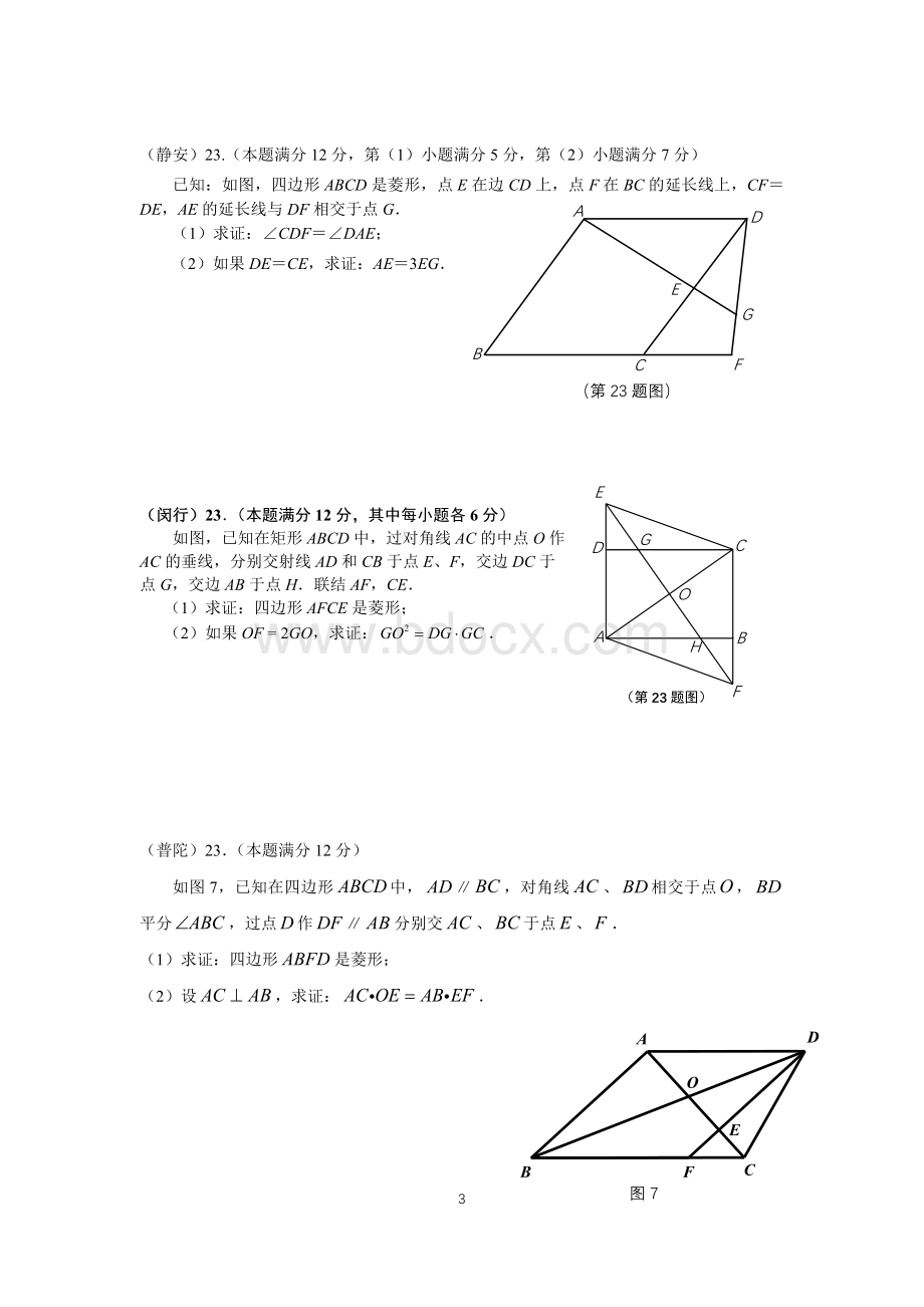 上海中考数学二模23题合集.docx_第3页