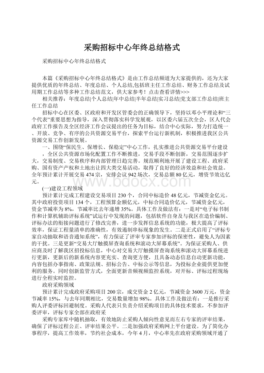 采购招标中心年终总结格式Word文档下载推荐.docx