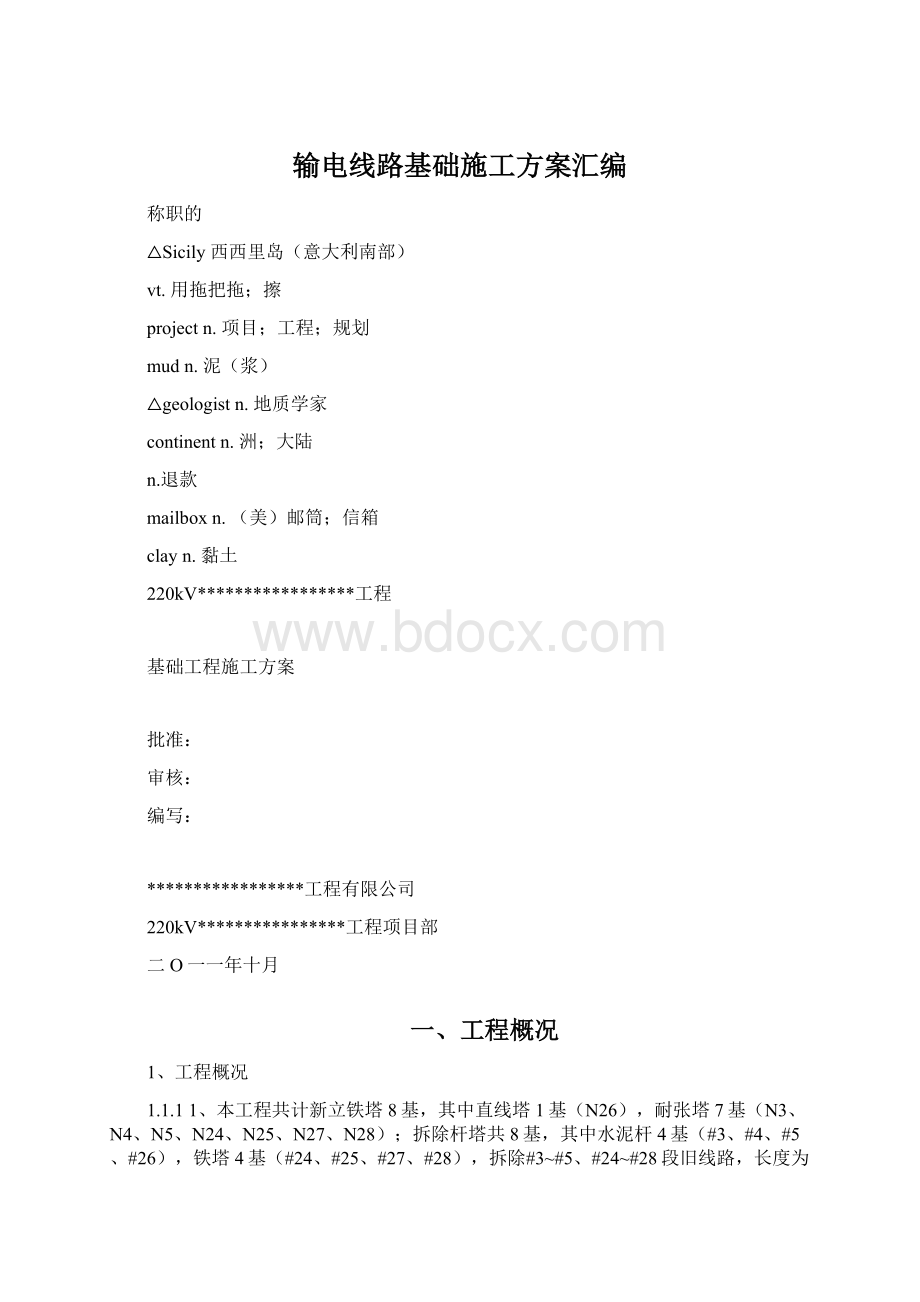 输电线路基础施工方案汇编.docx_第1页