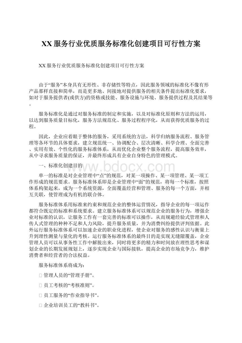 XX服务行业优质服务标准化创建项目可行性方案.docx_第1页