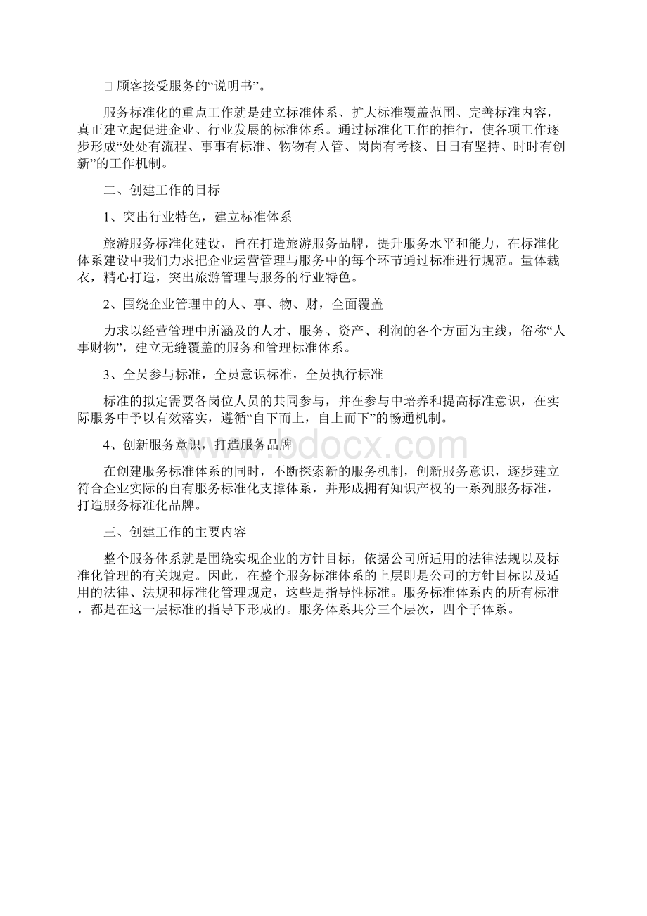 XX服务行业优质服务标准化创建项目可行性方案.docx_第2页