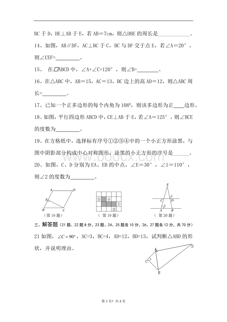 新湘教版数学八年级下学期月份月考试题.doc_第3页