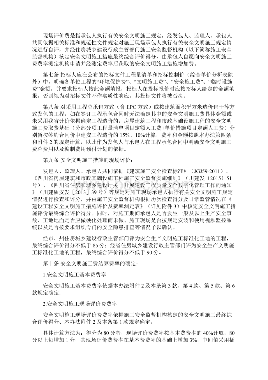 四川省安全文明施工费计价管理办法川建发5号DOCWord文档格式.docx_第2页