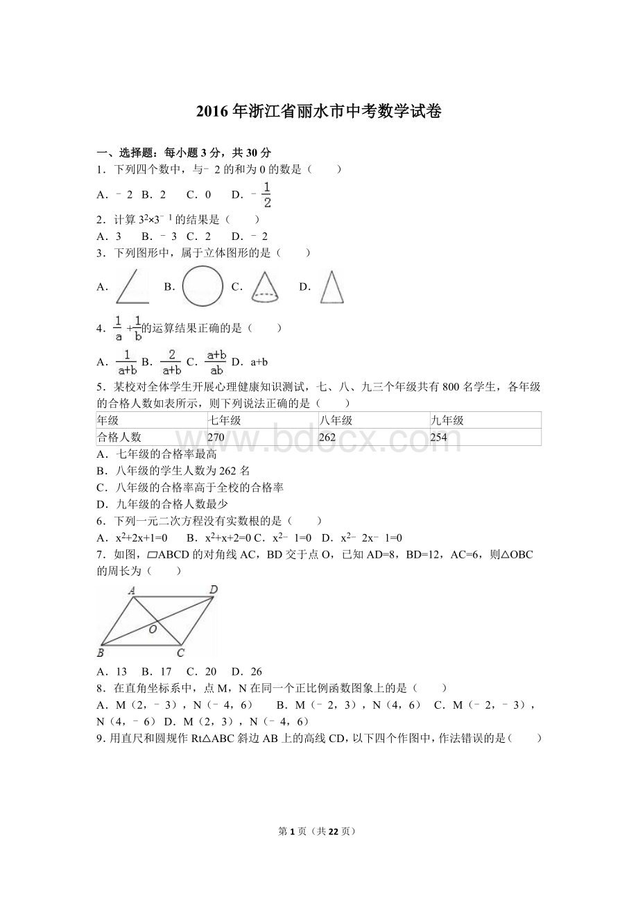 浙江省丽水市中考数学试卷解析版Word下载.doc