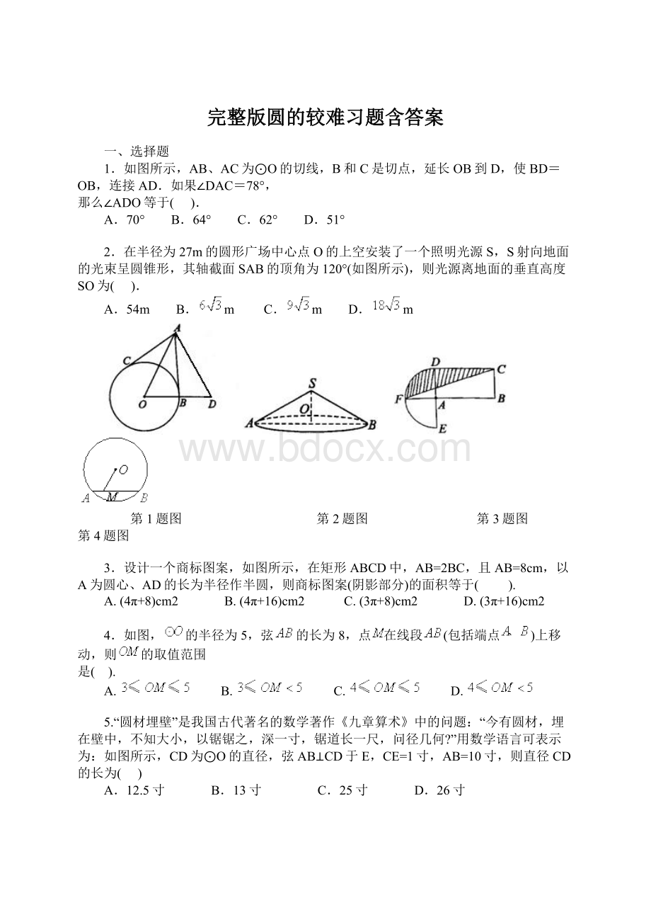 完整版圆的较难习题含答案.docx_第1页