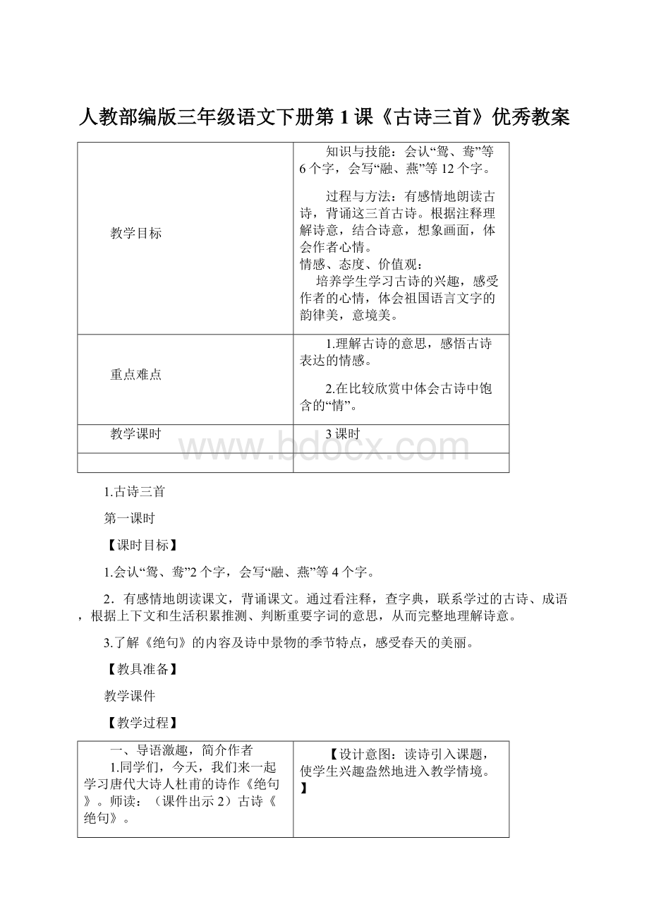 人教部编版三年级语文下册第1课《古诗三首》优秀教案.docx_第1页