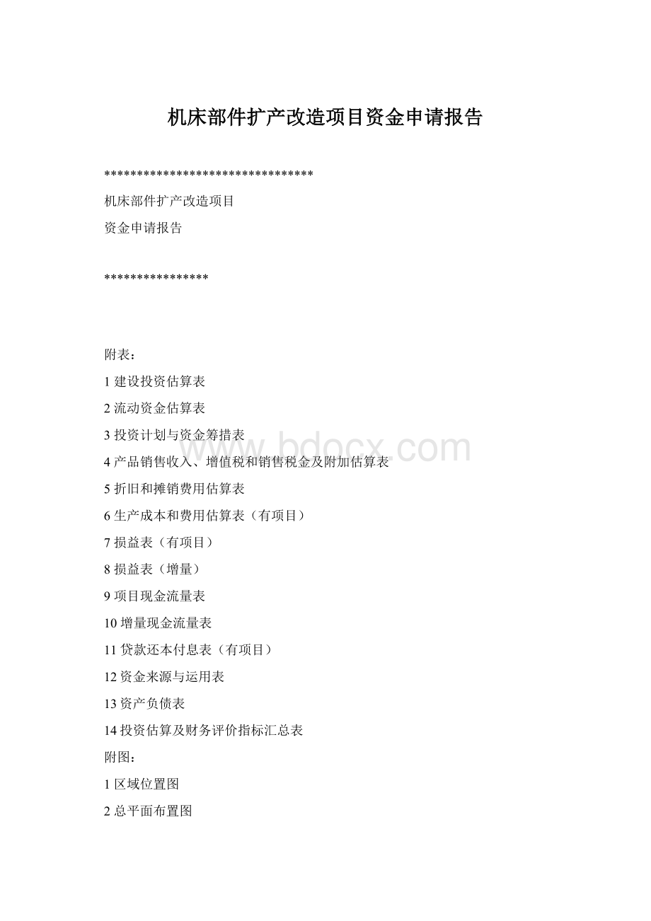 机床部件扩产改造项目资金申请报告Word格式文档下载.docx