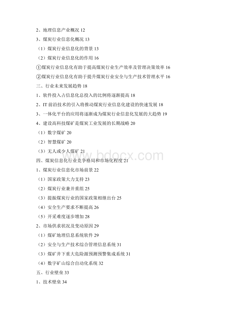 煤炭安全生产管理信息化行业分析报告精编.docx_第2页