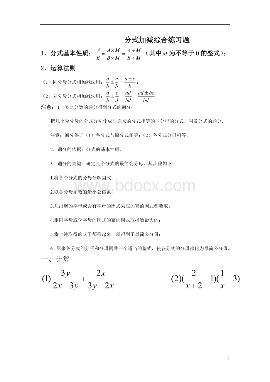 分式加减综合练习题Word格式.doc