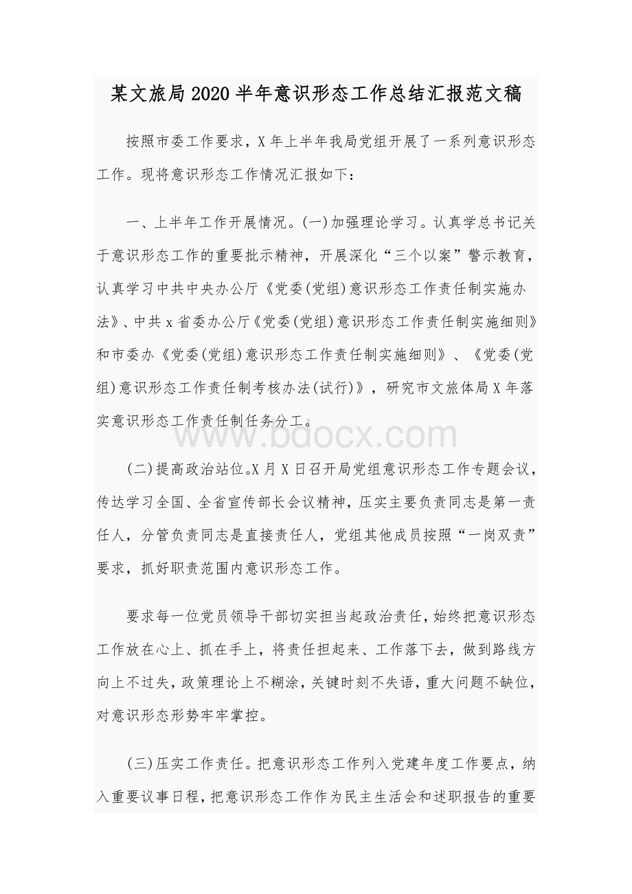 某文旅局2020半年意识形态工作总结汇报范文稿.docx_第1页