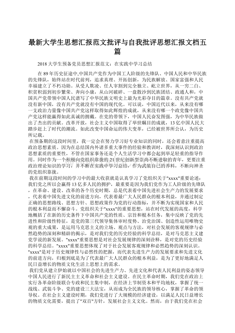 最新大学生思想汇报范文批评与自我批评思想汇报文档五篇.docx