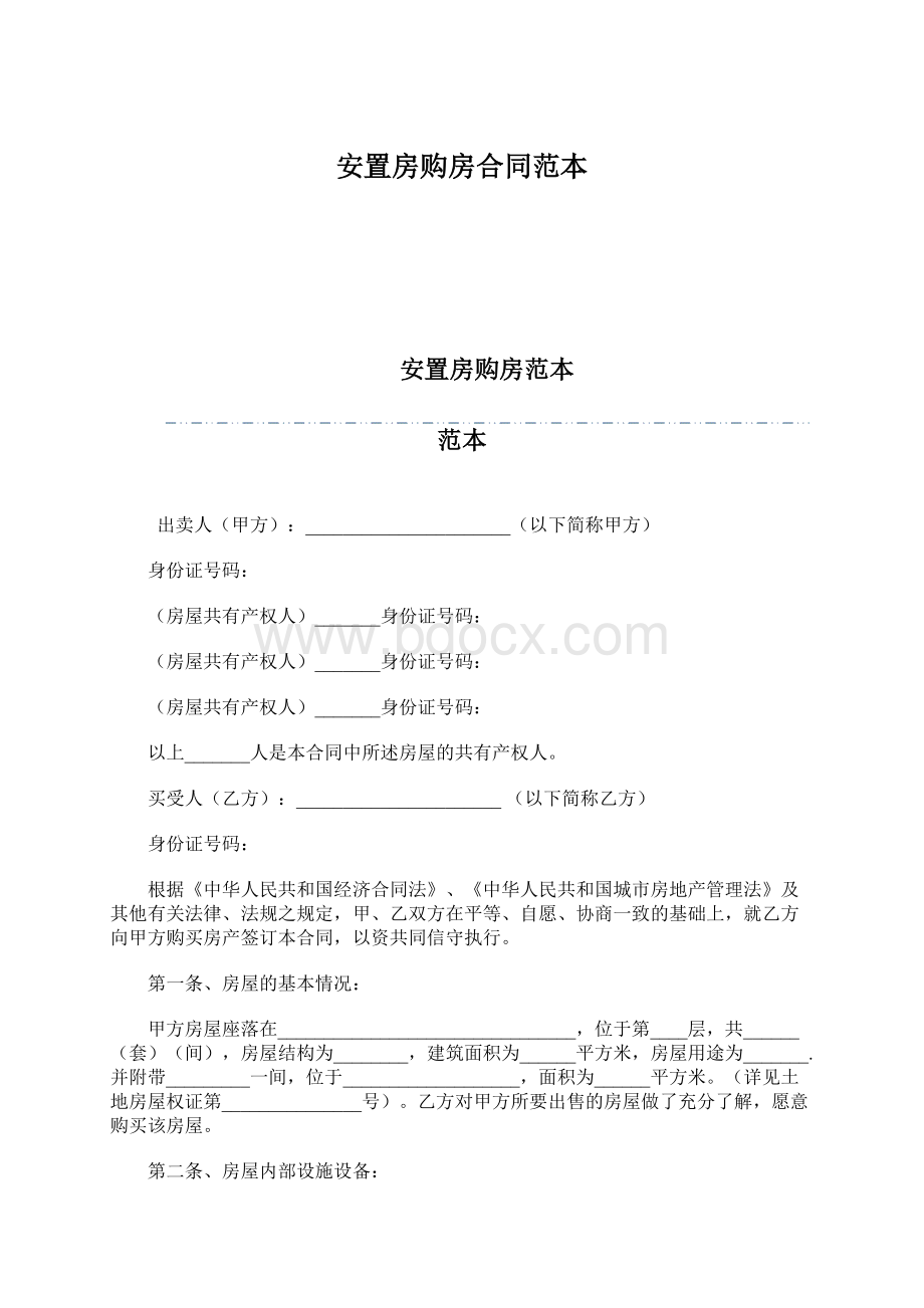 安置房购房合同范本Word文档下载推荐.docx_第1页