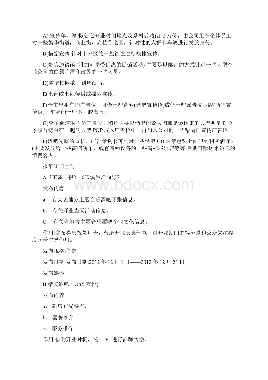 老地方主题音乐酒吧开业舆论导向设计.docx_第2页