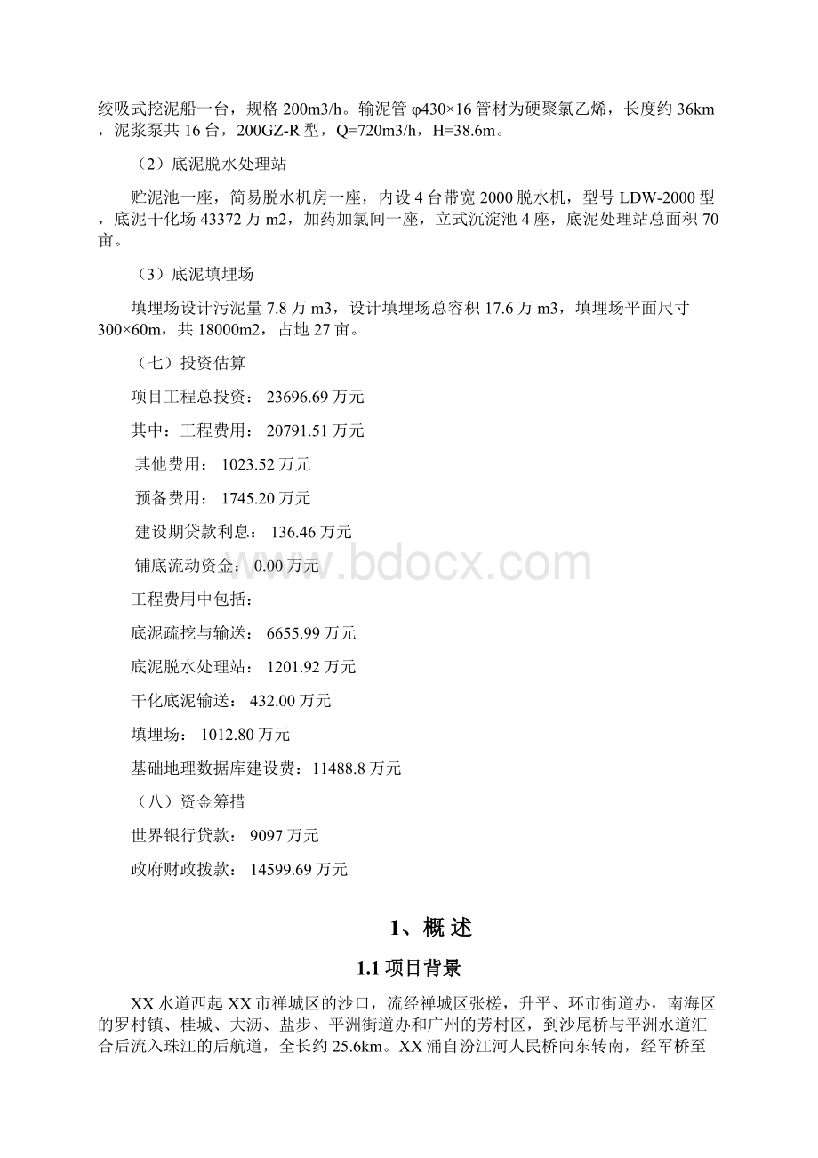 汾江河环境疏浚及底泥处置工程项目申请报告.docx_第2页