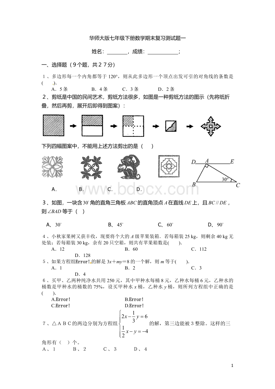 华师大版七年级下册数学期末复习测试题一(有答案)Word下载.doc