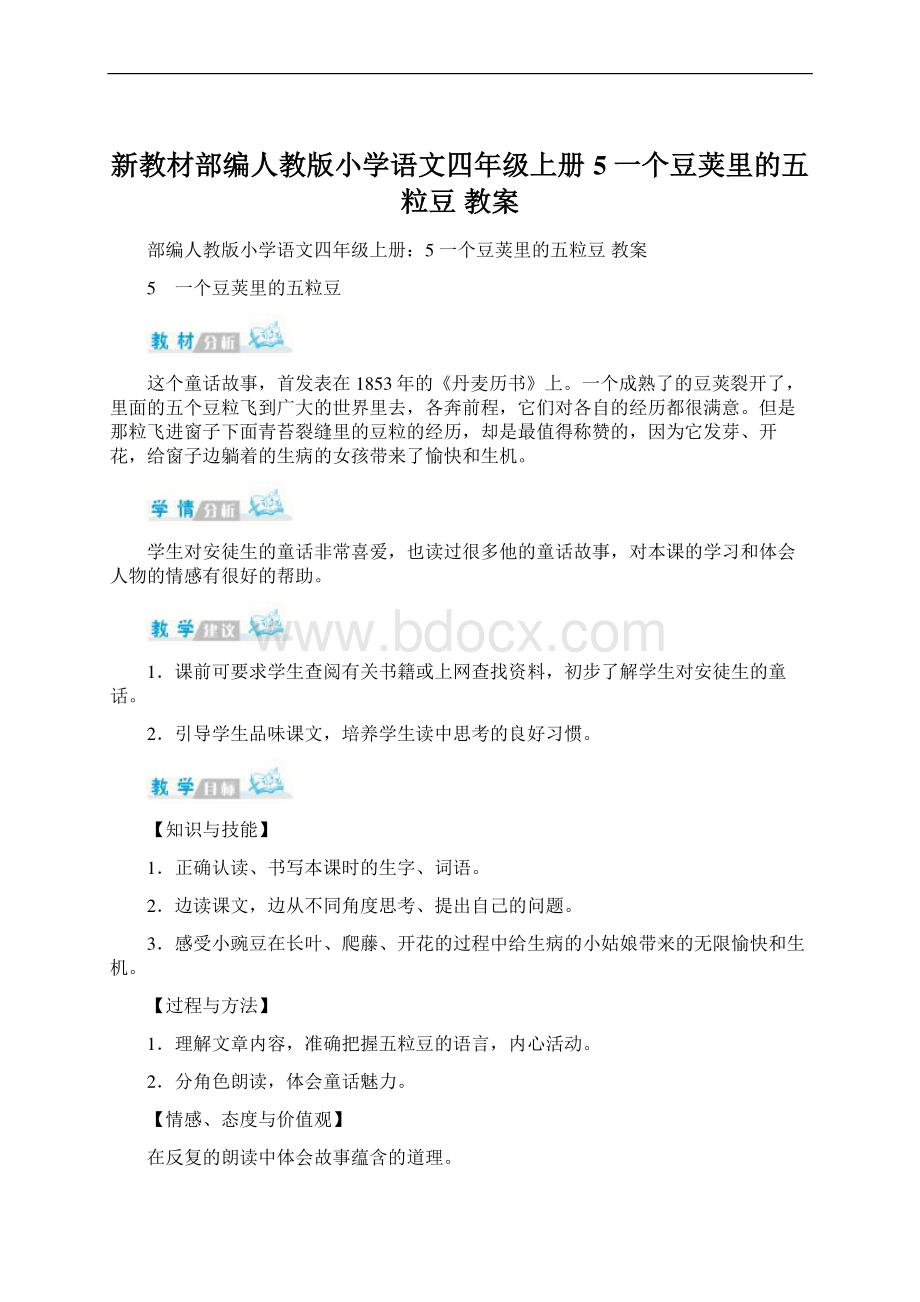 新教材部编人教版小学语文四年级上册5 一个豆荚里的五粒豆 教案Word文档下载推荐.docx_第1页