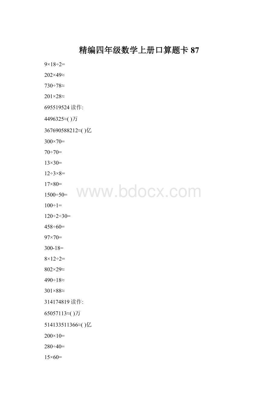 精编四年级数学上册口算题卡 87Word格式.docx_第1页