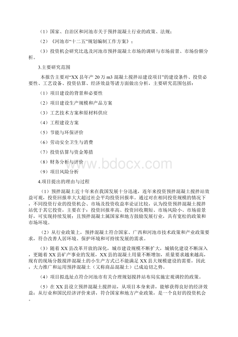 商品混凝土搅拌站可行性研究报告Word文件下载.docx_第2页