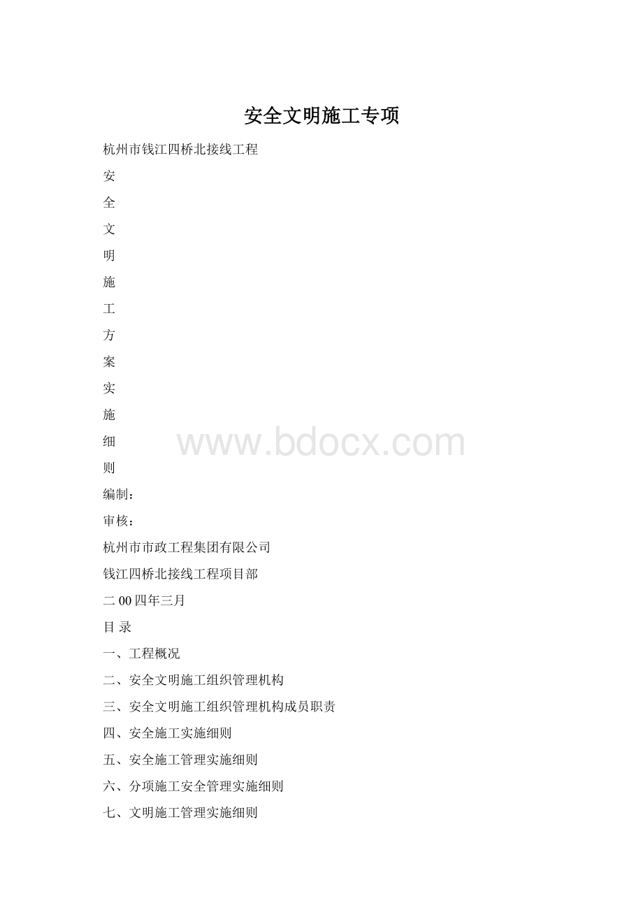 安全文明施工专项Word下载.docx